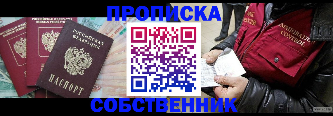 прописка законно в Рославле